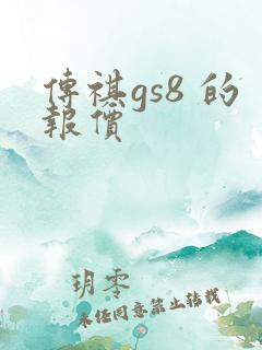 传祺gs8 的报价
