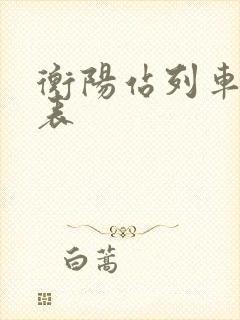 衡阳站列车时刻表
