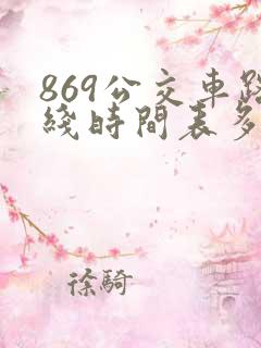 869公交车路线时间表多长时间一趟