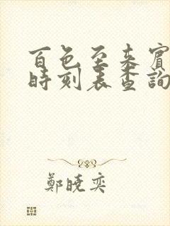 百色至来宾动车时刻表查询