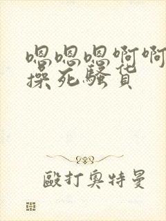 嗯嗯嗯啊啊啊啊操死骚货