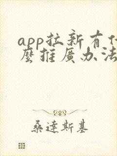 app拉新有什么推广办法