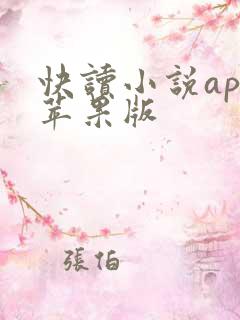 快读小说app苹果版