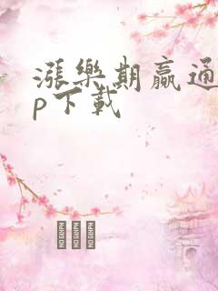 涨乐期赢通app下载