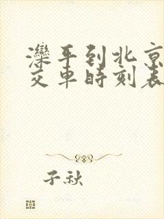 滦平到北京的公交车时刻表