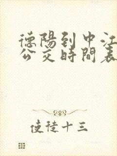 德阳到中江城际公交时间表 德阳到中江城际公交时间表