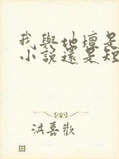 我与地坛是长篇小说还是短篇小说