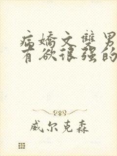 病娇文双男主占有欲很强的小说