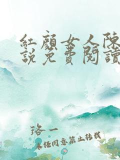红颜女人陈叔小说免费阅读全文