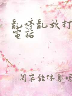 乱停乱放打哪个电话 乱停乱放打哪个电话