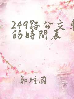 249路公交车的时间表 249路公交车的时间表