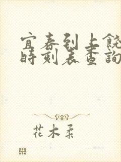 宜春到上饶高铁时刻表查询