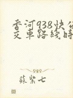 香河938快公交车路线时间表 香河938快公交车路线时间表