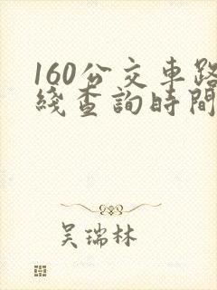 160公交车路线查询时间表