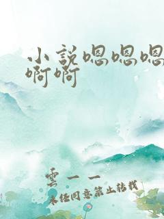 小说嗯嗯嗯啊啊啊啊