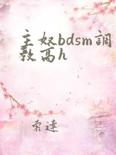 主奴bdsm调教高h