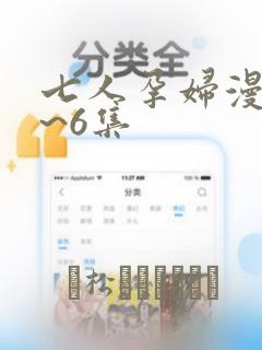 七人孕妇漫画1~6集