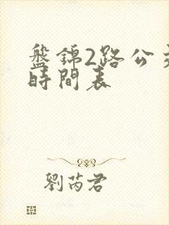 盘锦2路公交车时间表