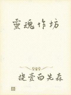 灵魂作坊