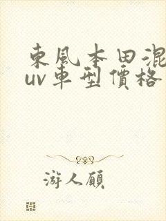 东风本田混动suv车型价格