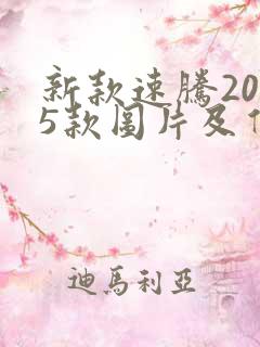 新款速腾2025款图片及价格大全
