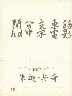 开公交车的激情hd中字电影