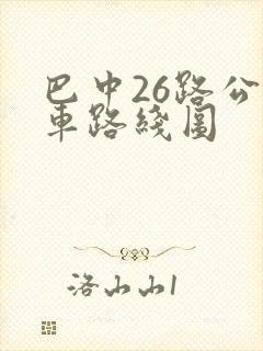 巴中26路公交车路线图