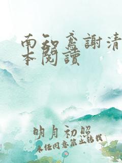 南知鸢谢清珏全本阅读