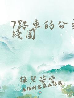 7路车的公交路线图