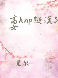 高hnp糙汉父女