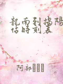 龙南到揭阳火车站时刻表