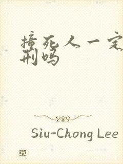 撞死人一定要判刑吗