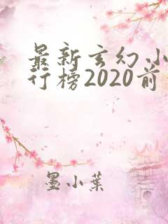 最新玄幻小说排行榜2020前十名