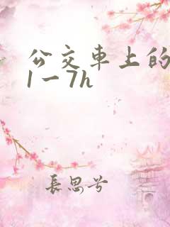 公交车上的诗请1一7h