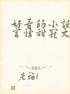 好看的小说古代言情甜宠文