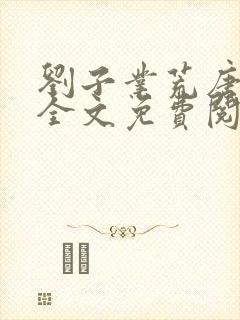 刘子业荒唐小说全文免费阅读最新章