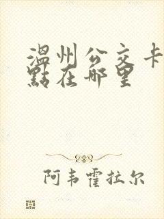 温州公交卡办理点在哪里