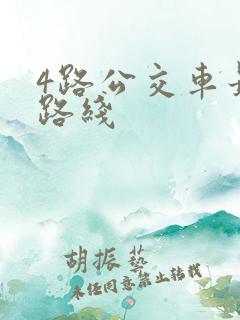 4路公交车最新路线