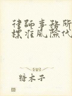 律师事务所收费标准风险代理