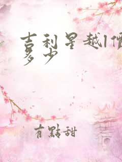 吉利星越l价格多少