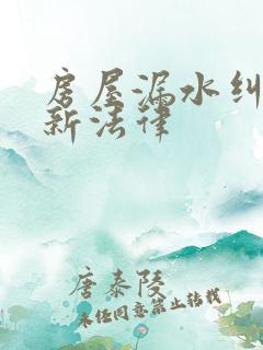 房屋漏水纠纷最新法律