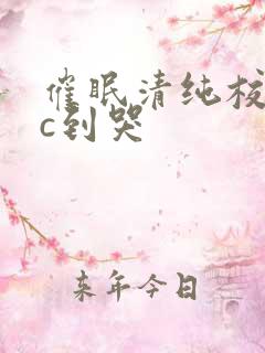 催眠清纯校花被c到哭