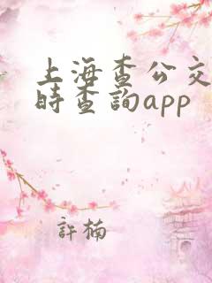 上海查公交车实时查询app