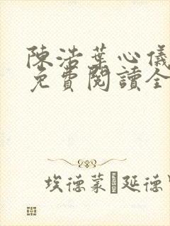 陈浩叶心仪小说免费阅读全文最新