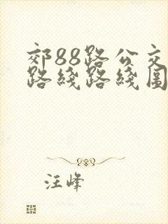 郊88路公交车路线路线图