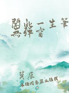 闻此一生笔趣阁无弹窗