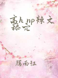 高h np辣文 舔穴