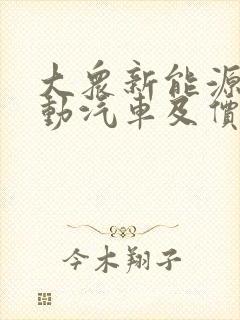 大众新能源纯电动汽车及价格
