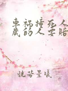 车祸撞死人76岁的人要赔偿多少?