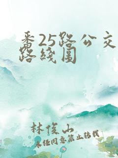 番25路公交车路线图